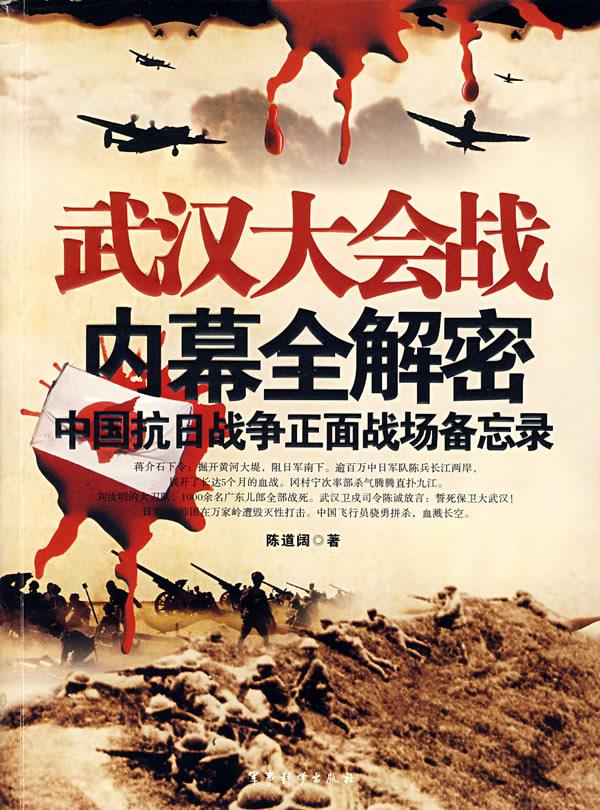 武汉大会战内幕全解密【正版图书】