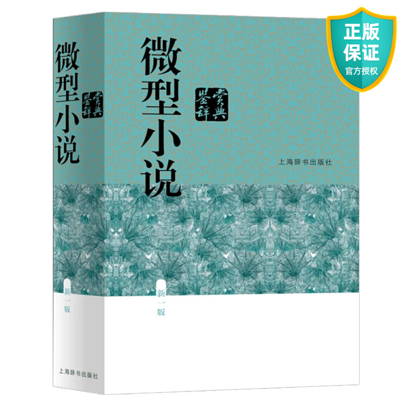 微型小说鉴赏辞典 新一版 中国文学鉴赏辞