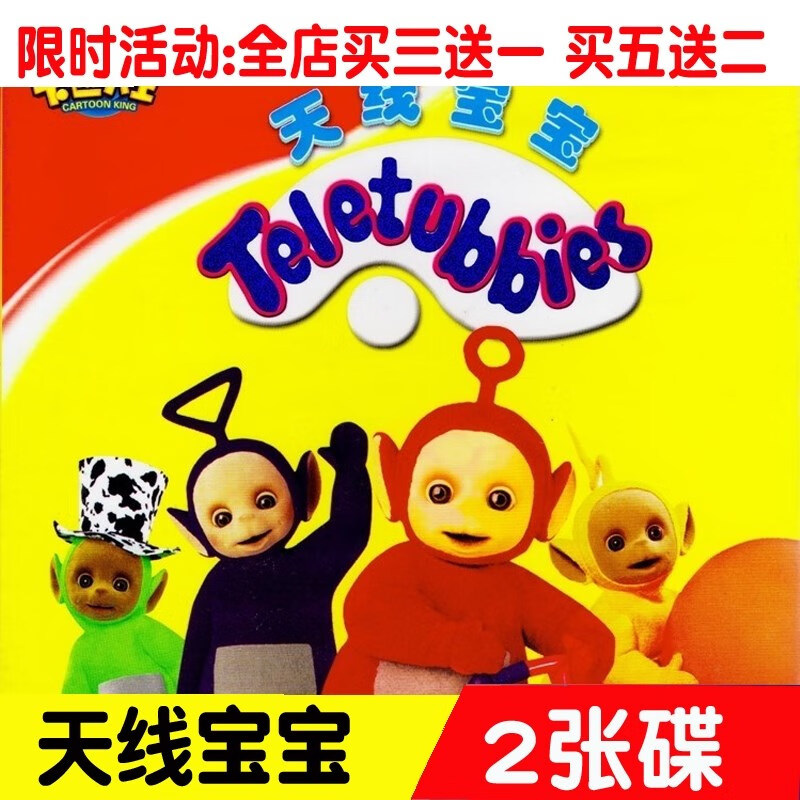 天线宝宝正版高清儿童幼儿动漫卡通动画片2dvd碟片早教光盘