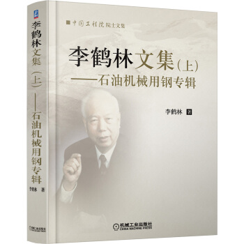 李鹤林文集 石油机械用钢专辑