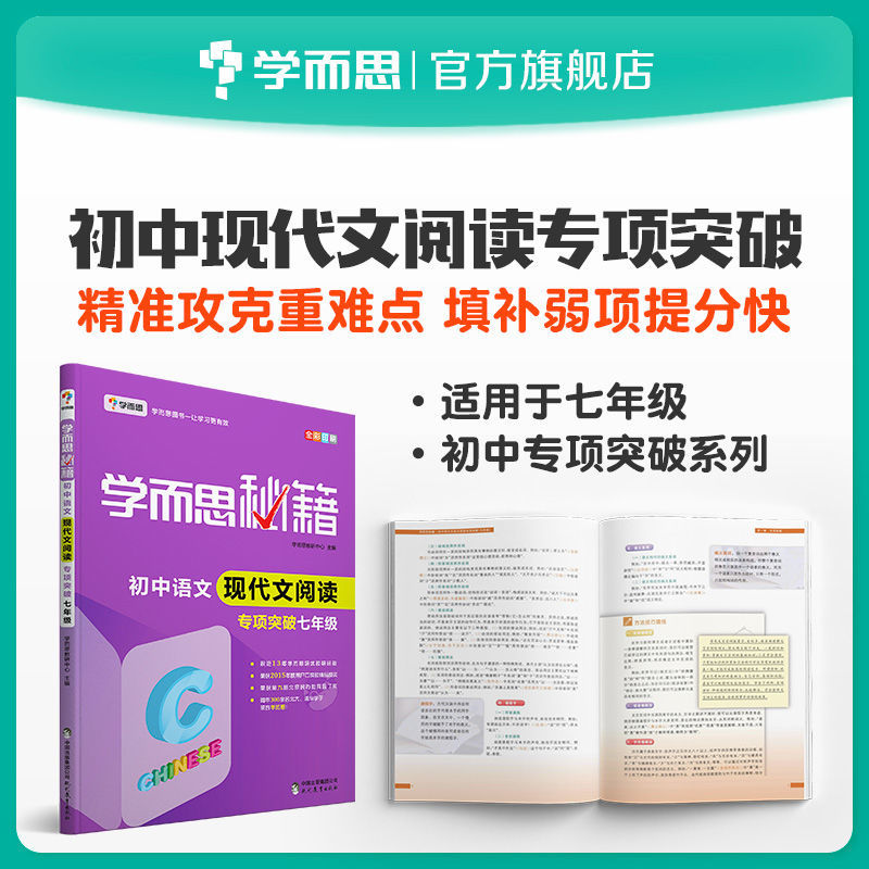 学而思秘籍 初中语文现代文阅读专项突破 789年级可选 全国通用 初一