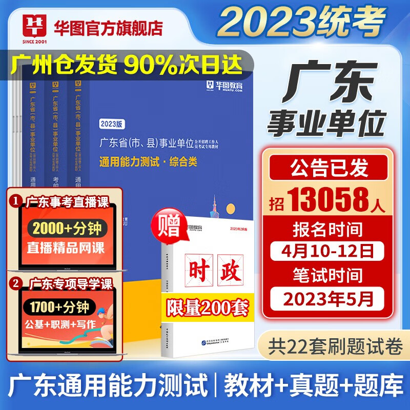 现货速发】广东事业单位2023华图广东省事业编制考试综合类通用能力测试公共基础知识教材历年真题库广州深圳佛山珠海汕头江门统考怎么看?