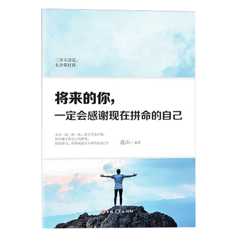将来的你一定会感谢现在拼命的自己青春文学小说励志书籍排行 将来的