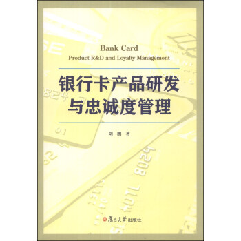 银行卡产品研发与忠诚度管理【正版图书】