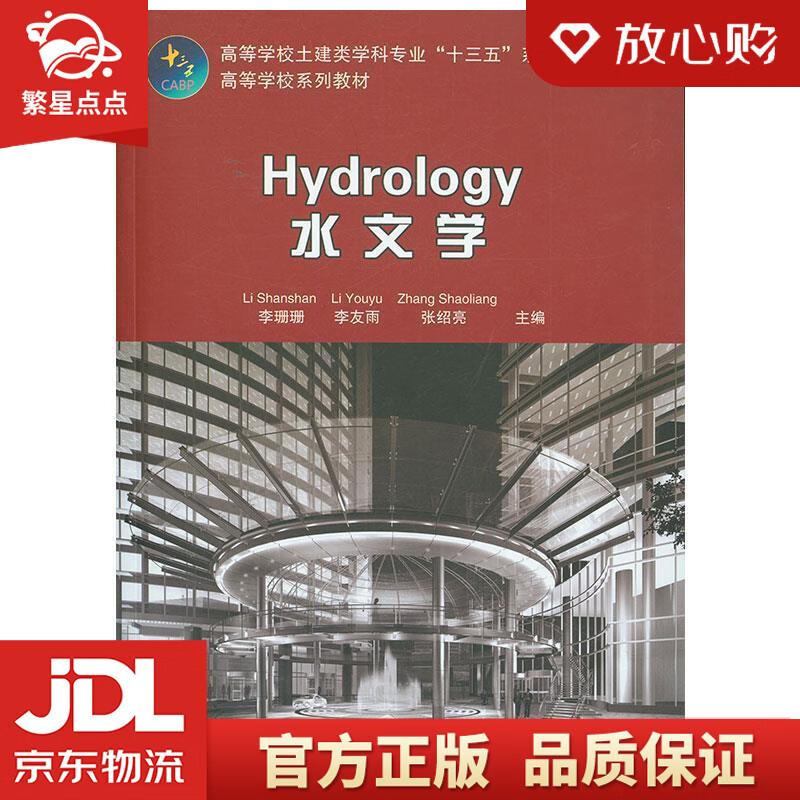 【全新正版包邮】hydrology 水文学 李珊珊李友雨张绍亮 中国建筑工业