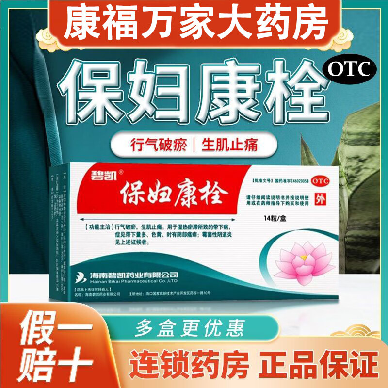 碧凯保妇康栓14枚正的品妇科炎症阴道用药白带异常霉菌阴道炎阴部瘙痒