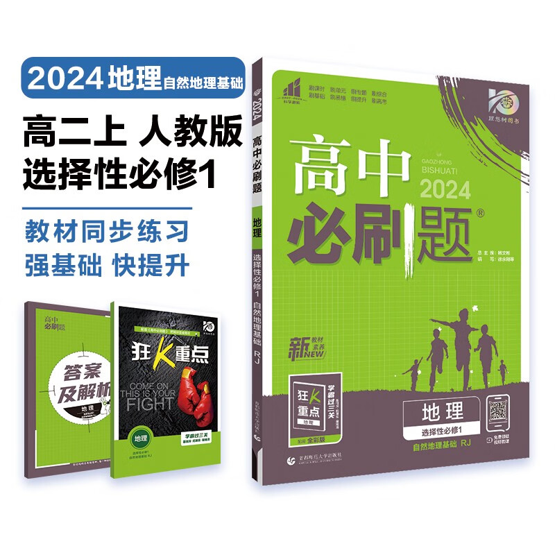 【科目自选 高二上册新教材】当当2024新版高二必刷题高中必刷题选择性必修一二三四 配狂K重点答案解析 地理选择性必修一 人教版