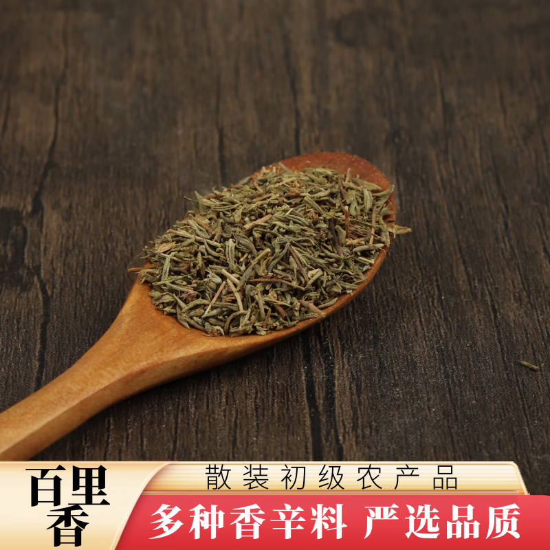 黄懒懒 百里香 干货香料香辛料 散称袋装煎牛排用西餐调料配料烘焙香