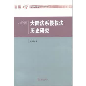 大陆法系侵权法历史研究【正版图书】