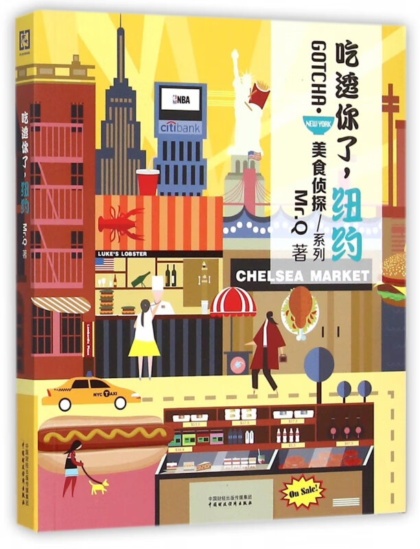 吃透你了纽约/美食侦探系列