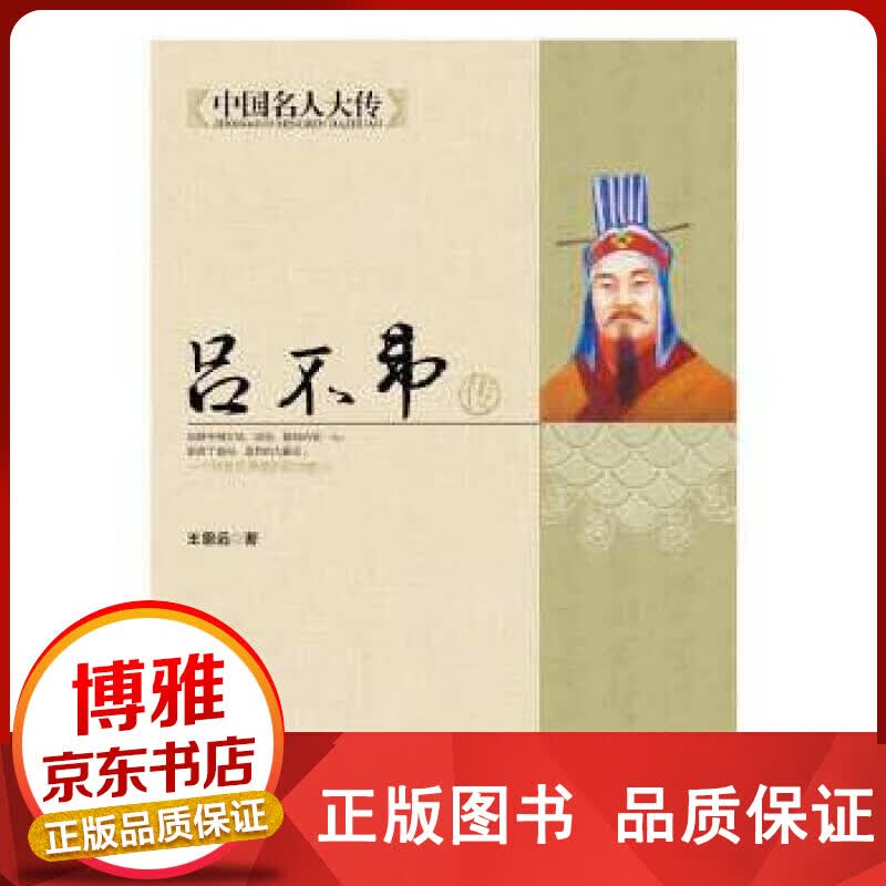 中国名人大传：吕不韦传正版