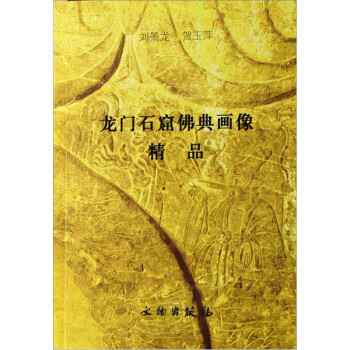 龙门石窟佛典画像精品【正版图书】