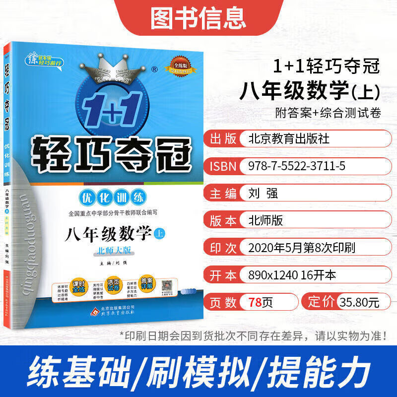 正版正版正规轻巧夺冠八年级上下册语文数学英语物理政治历史生物地理练习册 北师版数学 上册