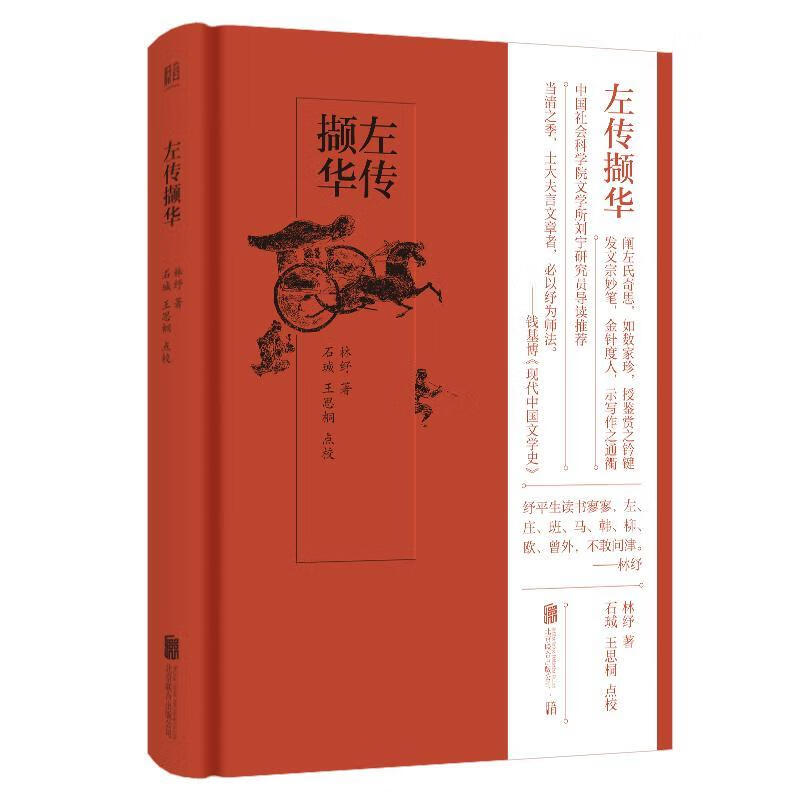 左传撷华林纾北京联合出版有限公司9787559635402 国学/古籍书籍