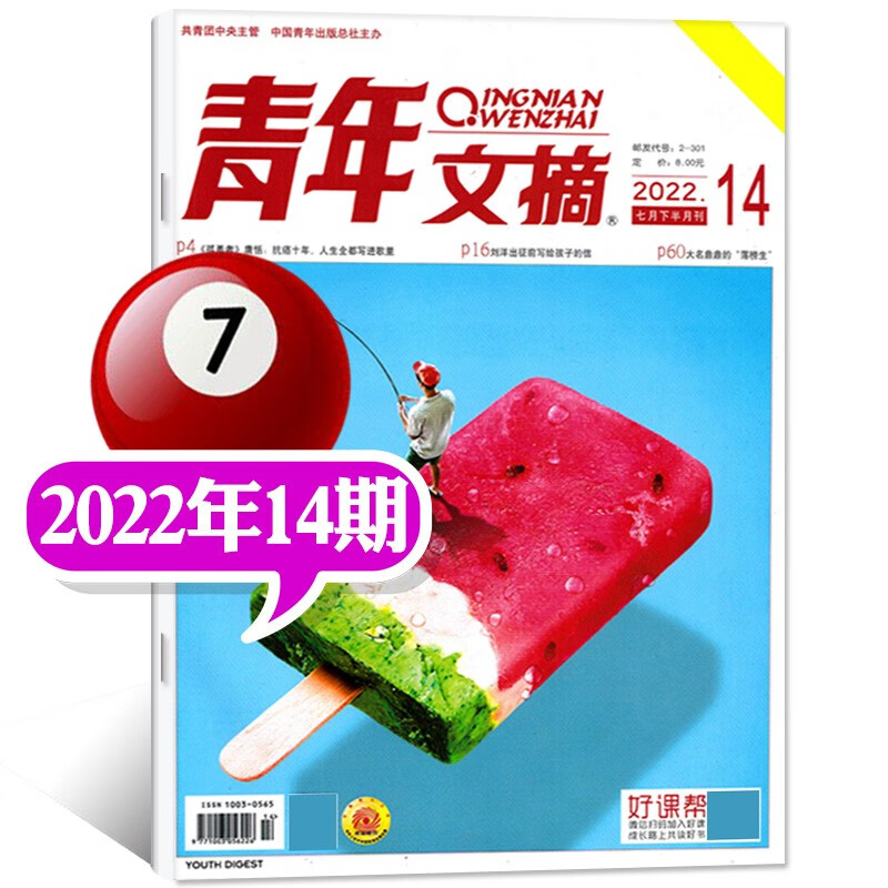 1-16期现货【全年/半年订阅】青年文摘杂志2022年1-12月共24期打包【另有新期起订/新期现货/单本可选】文学文摘励志故事非2021年期刊 2022年7月下14期