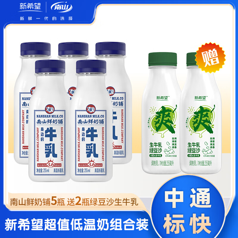 南山新希望鲜奶铺鲜牛乳255ml 低温牛奶生鲜冷鲜牛乳早餐牛奶 南山鲜奶铺255ml*5+送2绿豆沙