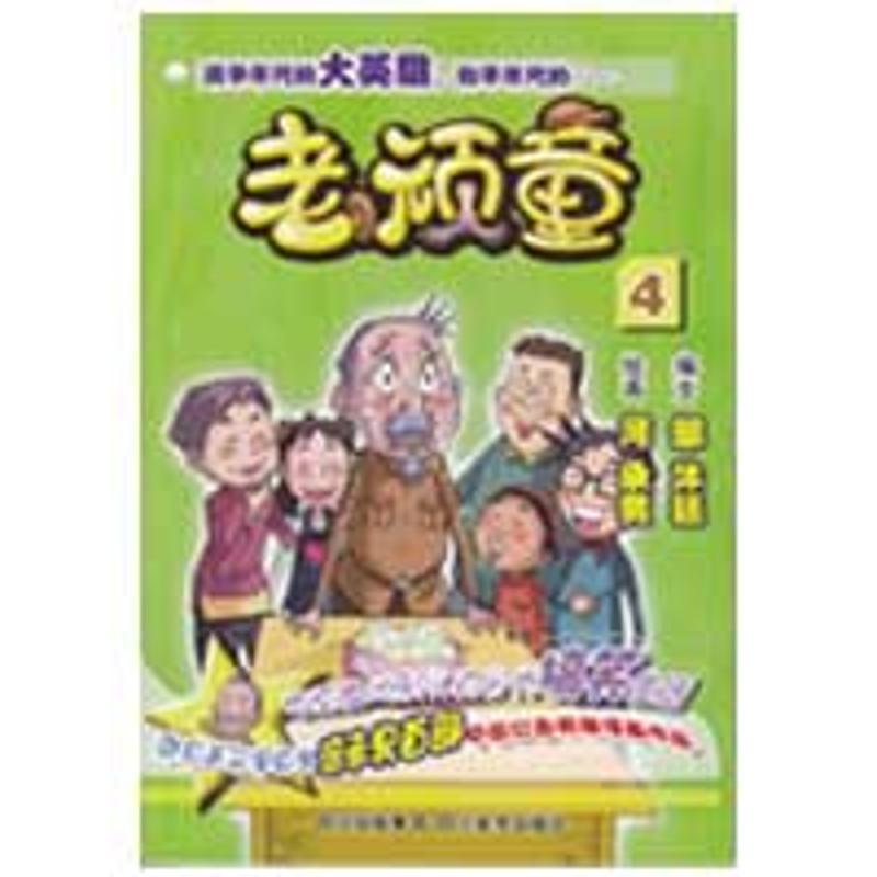 老顽童【正版图书 放心购买】