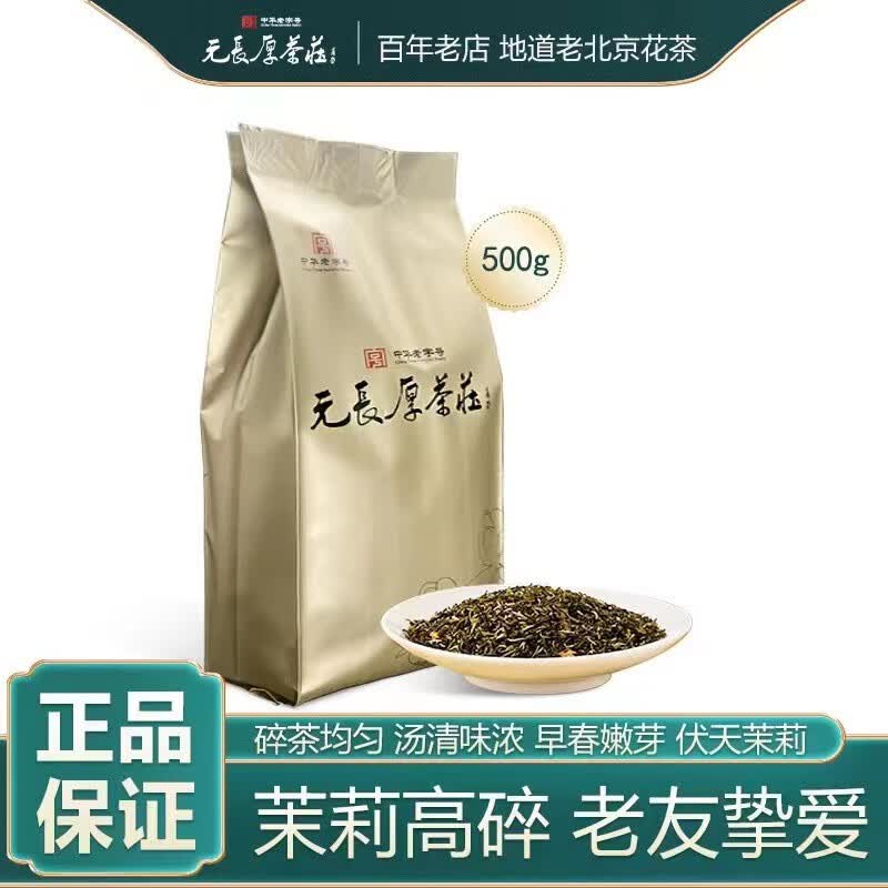 元长厚老北京茉莉花茶2023年新茶春茶中华老字号浓香口粮茶【爆卖热款】 茉莉高碎500g使用感如何?
