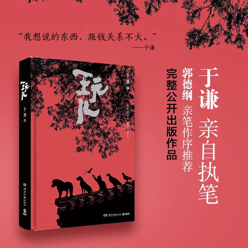 【限量本随机发】玩儿于谦相声作家精装典藏