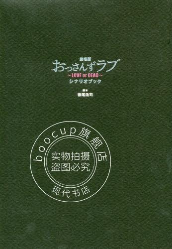现货 进口日文 剧场版 大叔的爱 剧本 劇場版おっさんずラブ LOVE or DEAD シ