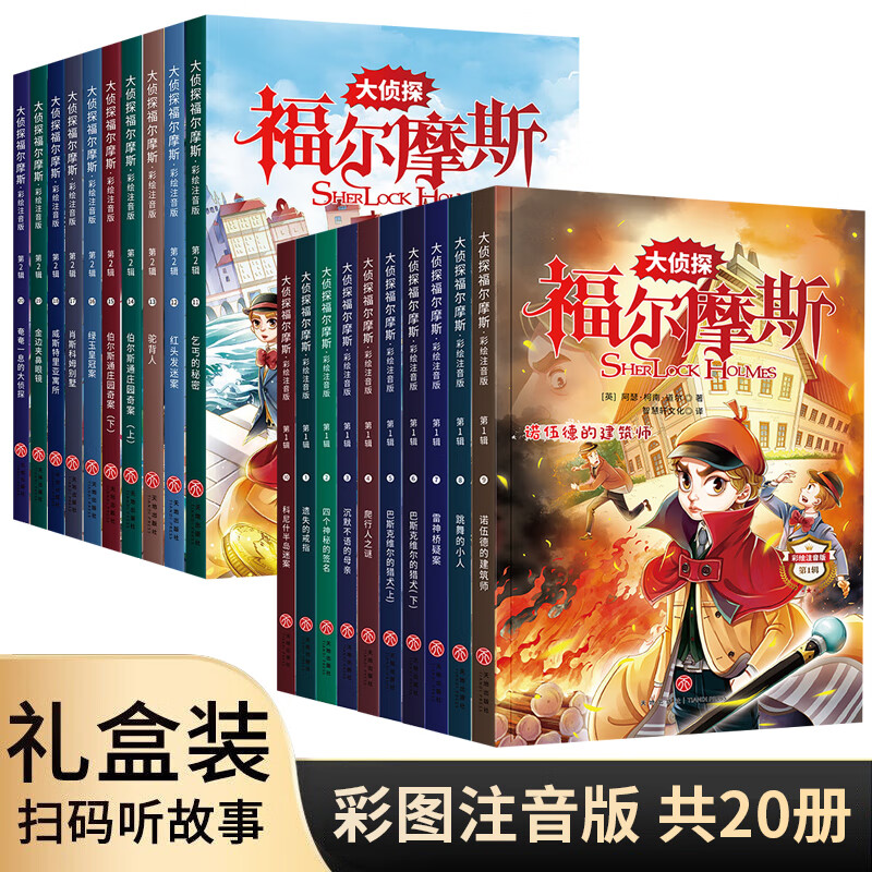 大侦探福尔摩斯第三辑全10册彩图注音版儿