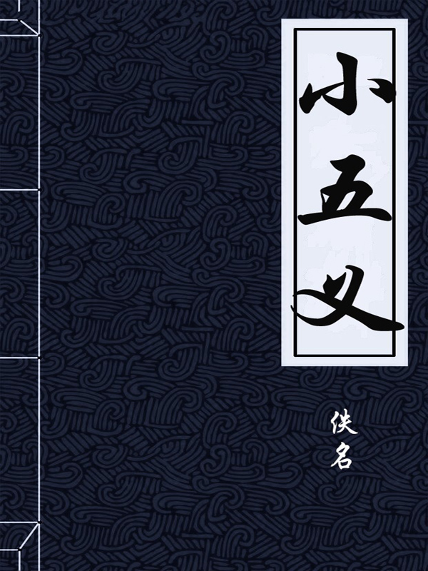 小五义