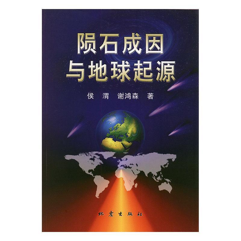 正版图书 陨石成因与地球起源 侯渭 地震出版社 9787502821999