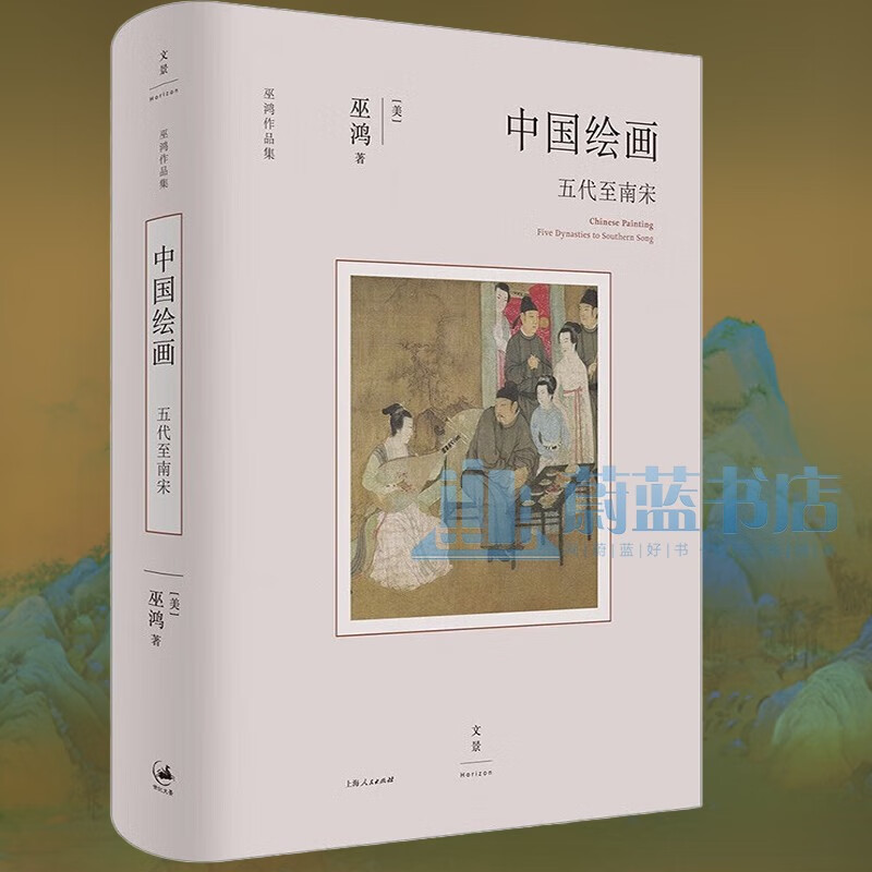 中国绘画 五代至南宋 美术史家巫鸿重磅新作勾勒五代至南宋中国绘画的发展脉络，反思既往绘画史写作，吸纳考古美术新成果 关注多元背景下的绘画实践与跨地域交流9787208181953