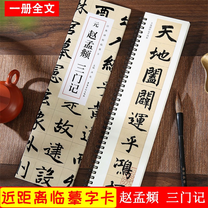 赵孟頫三门记 元 经典碑帖临摹卡 近距离