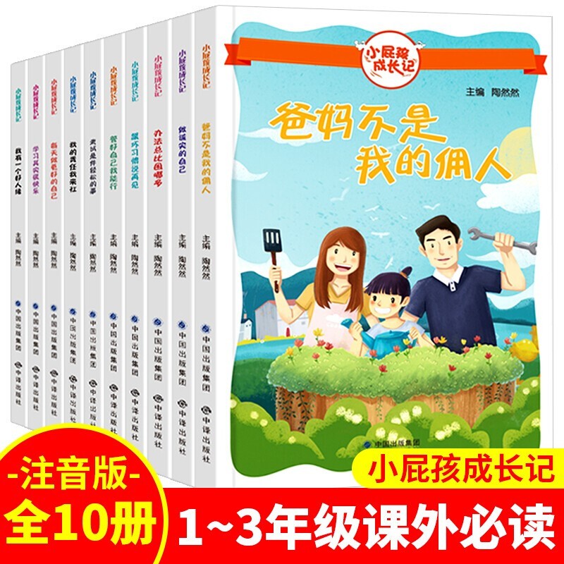 【正版】小屁孩成长记10册 爸妈不是我佣人 办法总比困难多 小学生