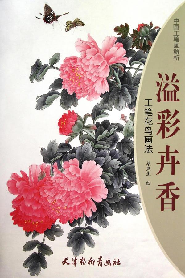 溢彩卉香 工笔花鸟画法