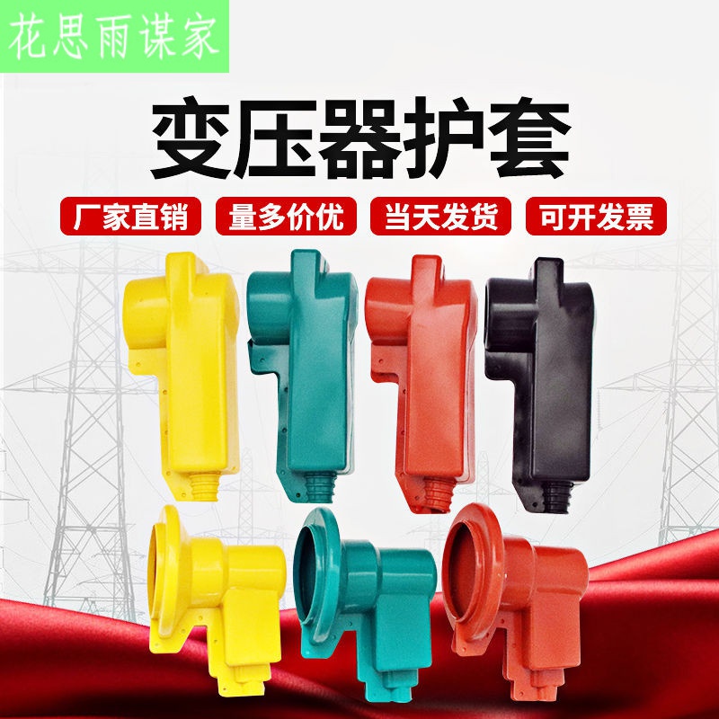 黔兴高低压变压器护罩绝缘护套 变压器桩头硅橡胶护套 变压器护套