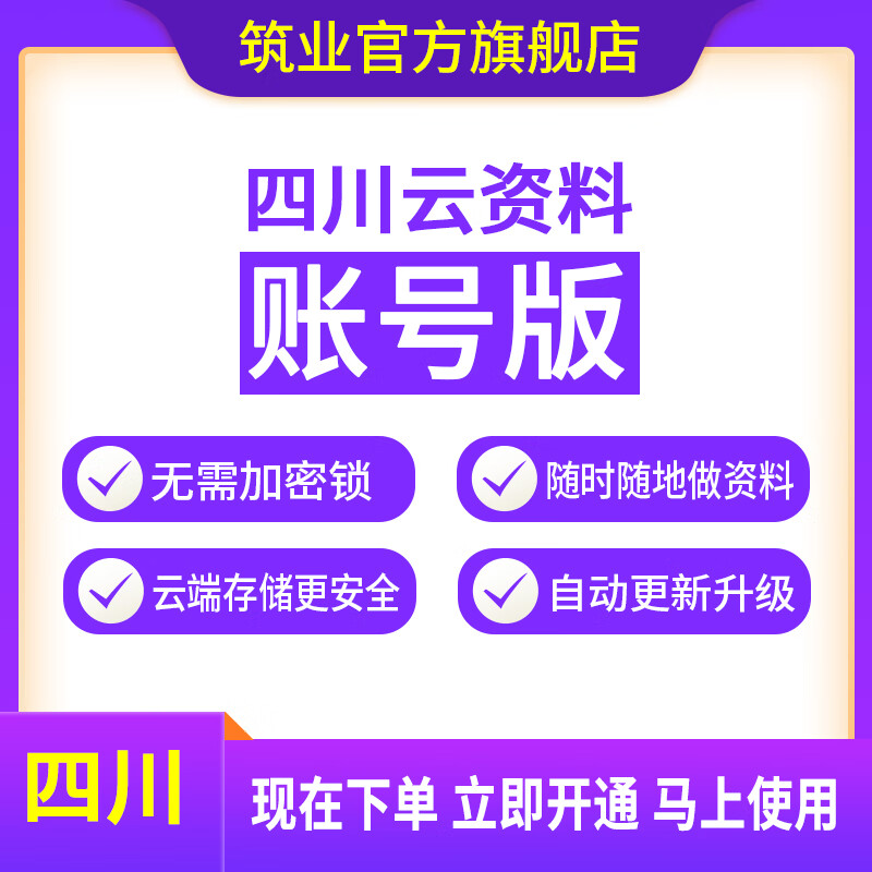 筑业四川云资料软件帐号版5年 含建筑市政园林安全专业（5年账号版要连网使用，工程存储在云端）
