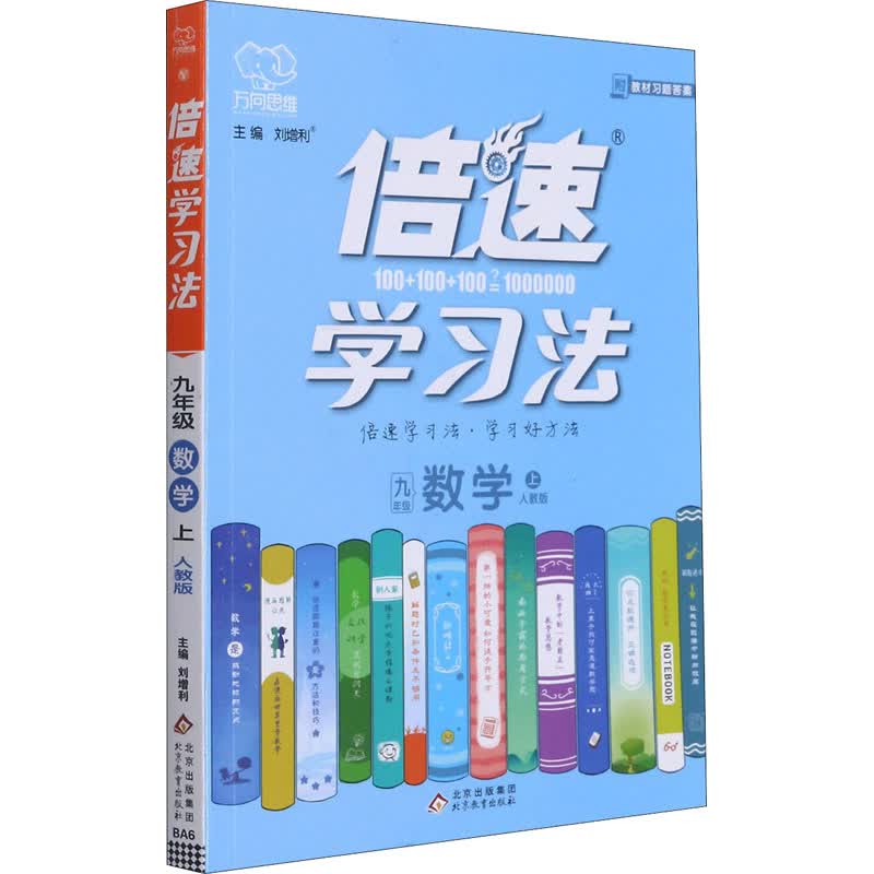 倍速学习法 9年级数学 上 人教版 图书