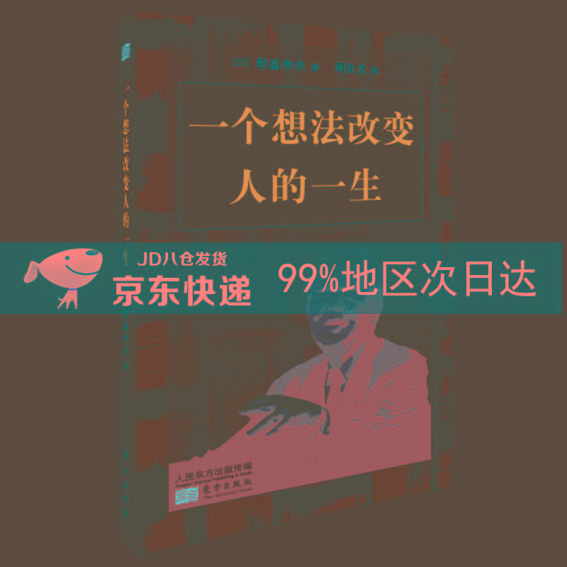 稻盛和夫：一个想法改变人的一生（小开本精装版）