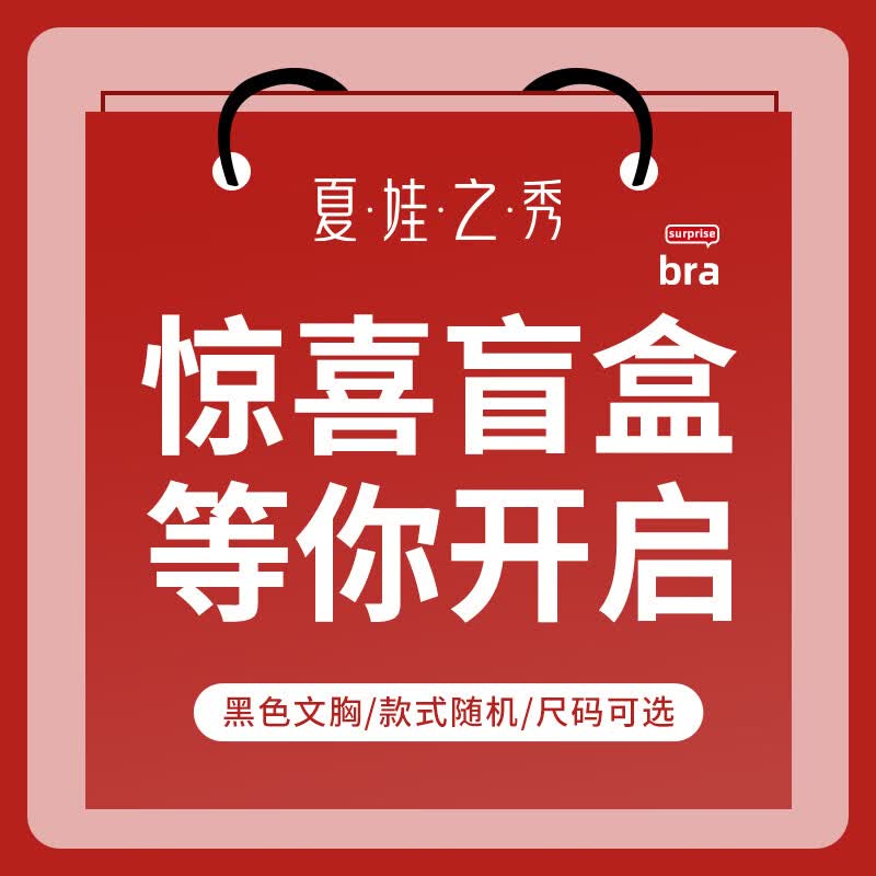 夏.娃.之.秀盲盒内衣女胸罩魔立挺 聚拢调整型收副乳软支撑机洗不变形文胸 黑色(盲盒) 75B/34B使用感如何?