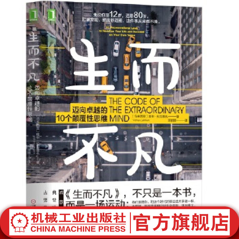 官网 生而不凡 迈向卓越的10个颠覆性思维 维申 拉克雅礼 个人成长能力提升成功励志书籍