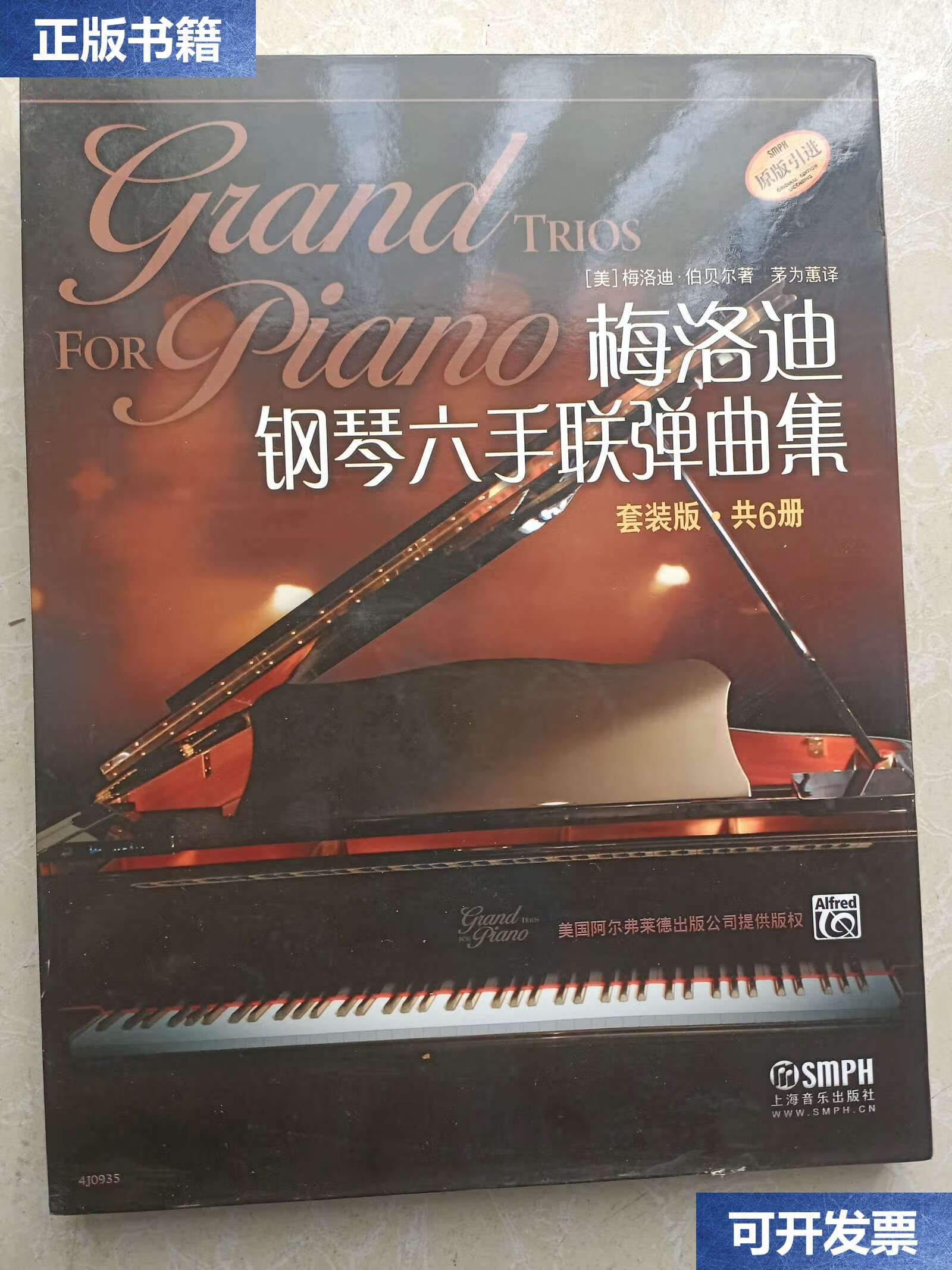 【二手9成新】梅洛迪钢琴六手联弹曲集(套装版)共6册 /[美]梅洛迪·伯
