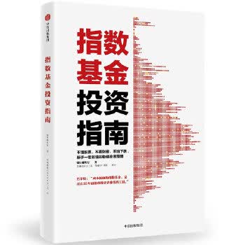指数基金投资指南【正版图书】