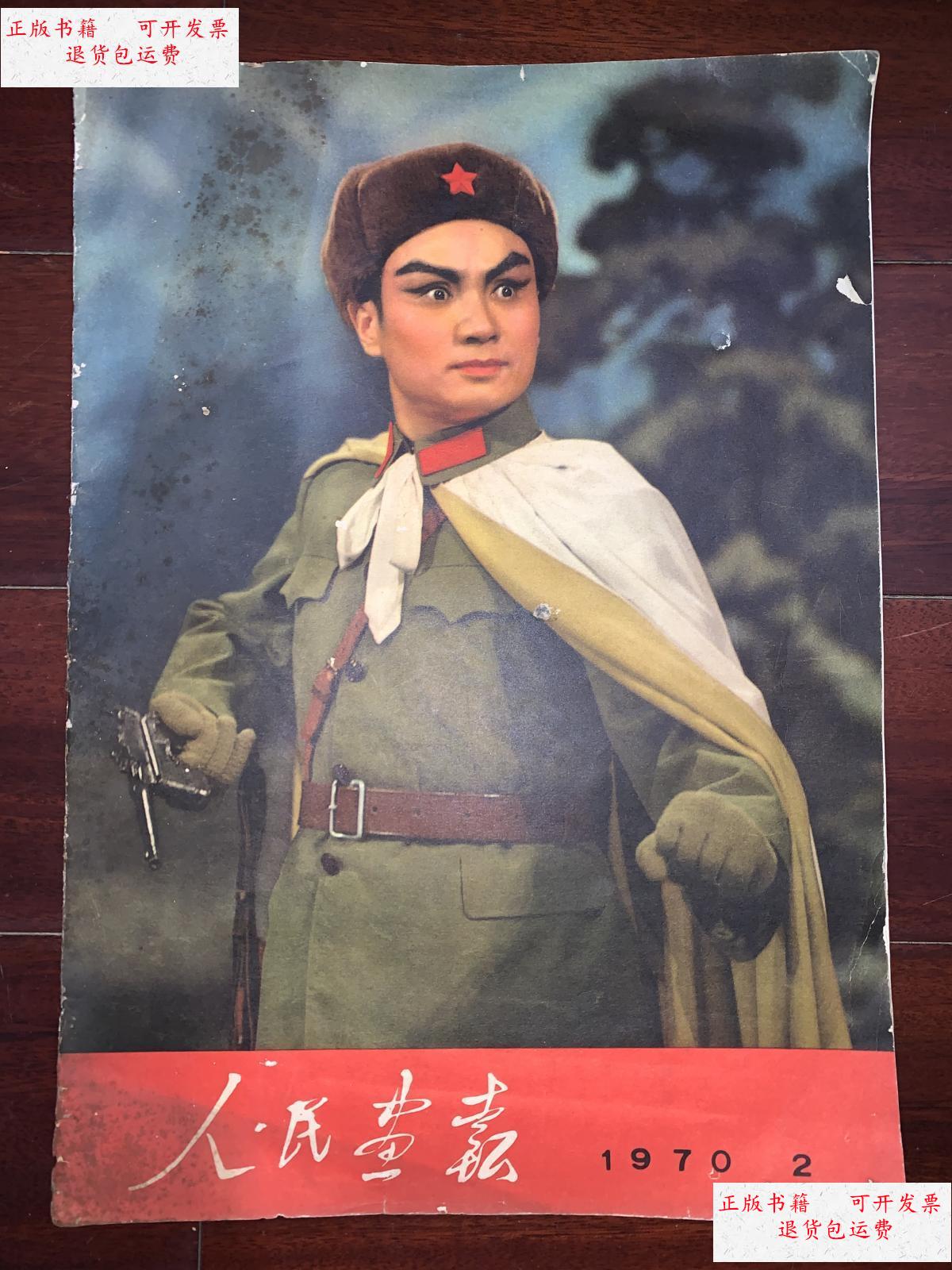 【二手9成新】文革《人民画报》1970年第2期(样板戏《智取威虎山》)z1