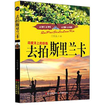 去拍斯里兰卡:印度洋上的珍珠【正版图书】