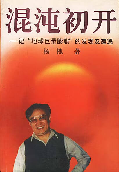 混沌初开:记"地球巨量膨胀"的发现及遭遇【正版书籍,畅读优品】