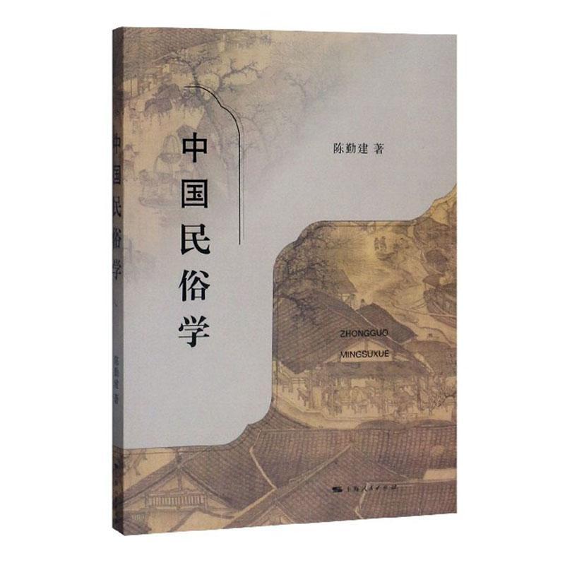 中国民俗学陈勤建文化9787208148284