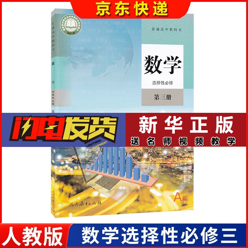 正版 2023新课改新版高中数学A版全套共五本人教版 高中数学书课本教材教科书a版必修一二选择性必修一二三人民教育出版社高中数学 数学选择性必修三 数学教材