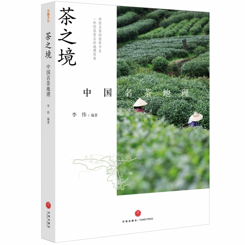 茶之境：中国名茶地理