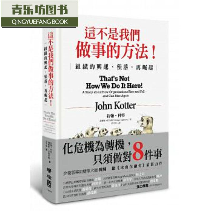 现货 这不是我们做事的方法！组织的兴起、殒落 再掘起 港台台版原版书籍