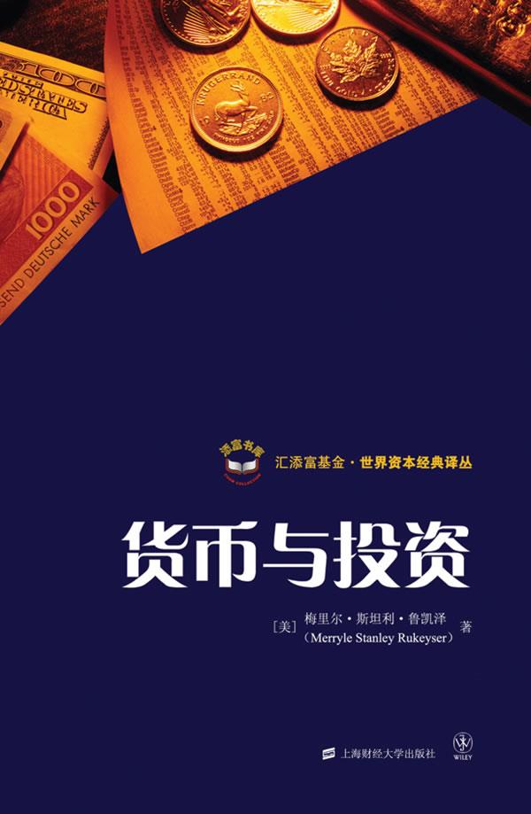 货币与投资【正版图书】