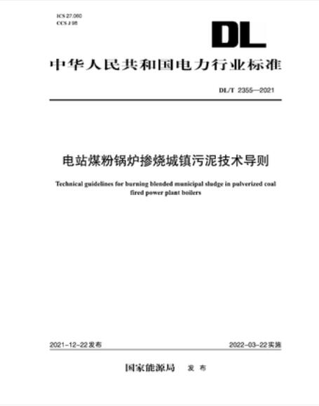 【按需印刷】【10天发货】DL／T 2355-2021 电站煤粉锅炉掺烧城镇污泥技术导则