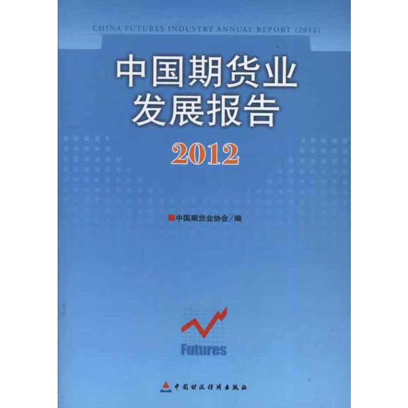 中国期货业发展报告(2012)