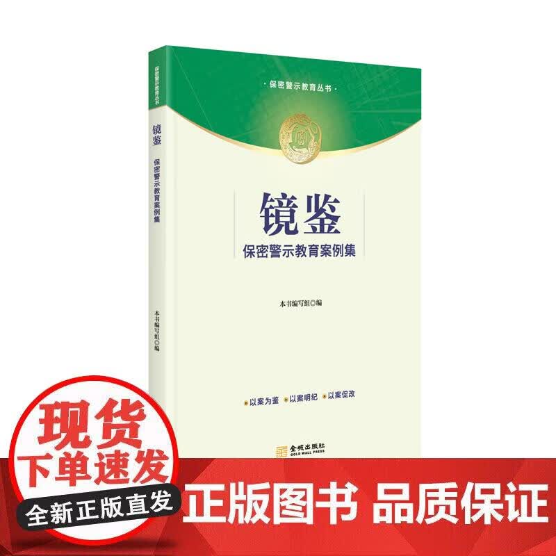 镜鉴：保密警示教育案例集 保密专业正版